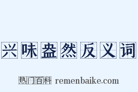 兴味盎然反义词是什么意思的图片